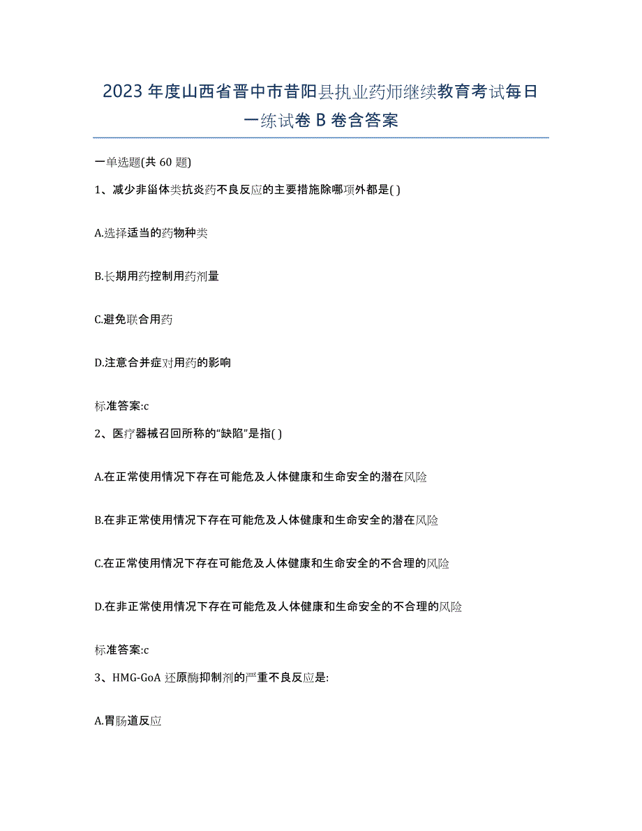 2023年度山西省晋中市昔阳县执业药师继续教育考试每日一练试卷B卷含答案_第1页