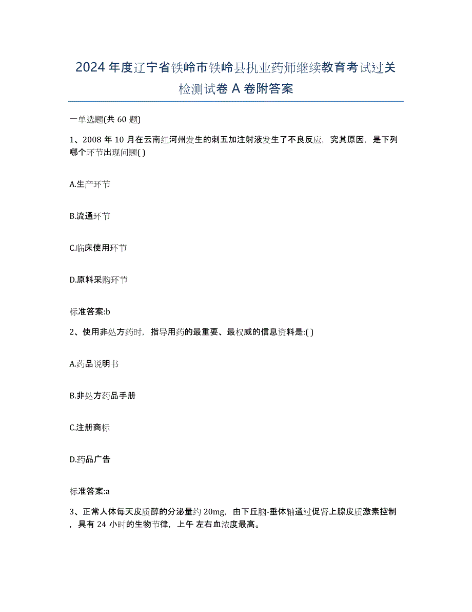 2024年度辽宁省铁岭市铁岭县执业药师继续教育考试过关检测试卷A卷附答案_第1页