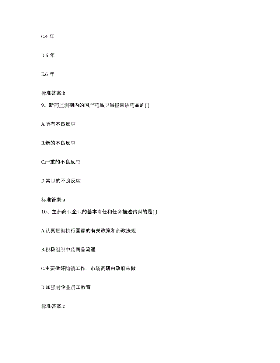 2023年度云南省临沧市临翔区执业药师继续教育考试能力测试试卷A卷附答案_第4页