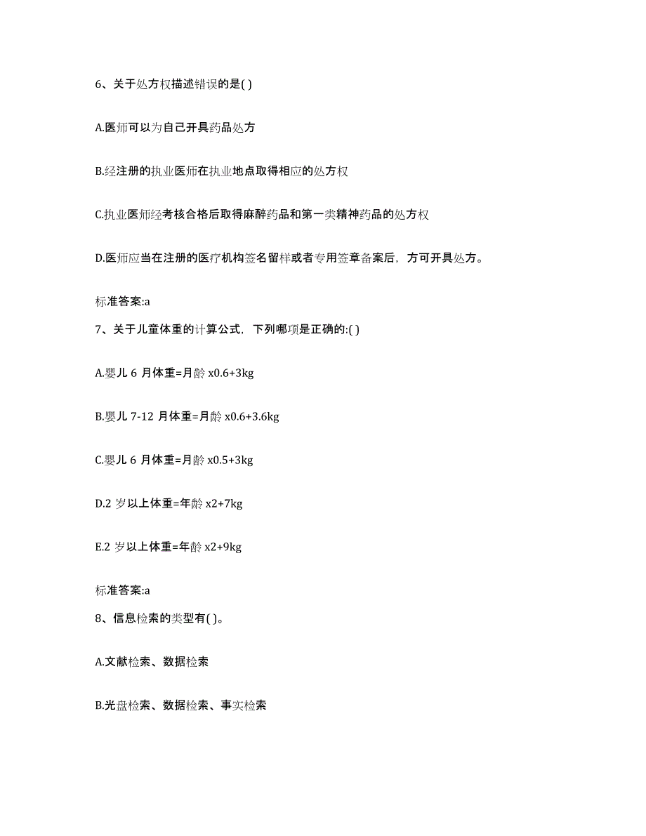 2023年度安徽省蚌埠市怀远县执业药师继续教育考试自我检测试卷A卷附答案_第3页