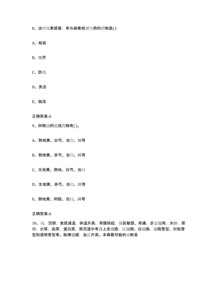 2023-2024年度黑龙江省黑河市五大连池市执业兽医考试题库附答案（基础题）_第4页