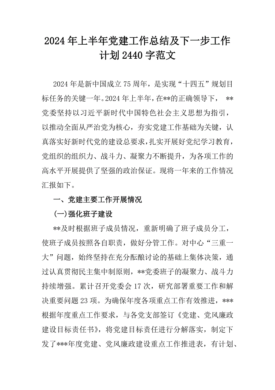 2024年上半年党建工作总结及下一步工作计划2440字范文_第1页