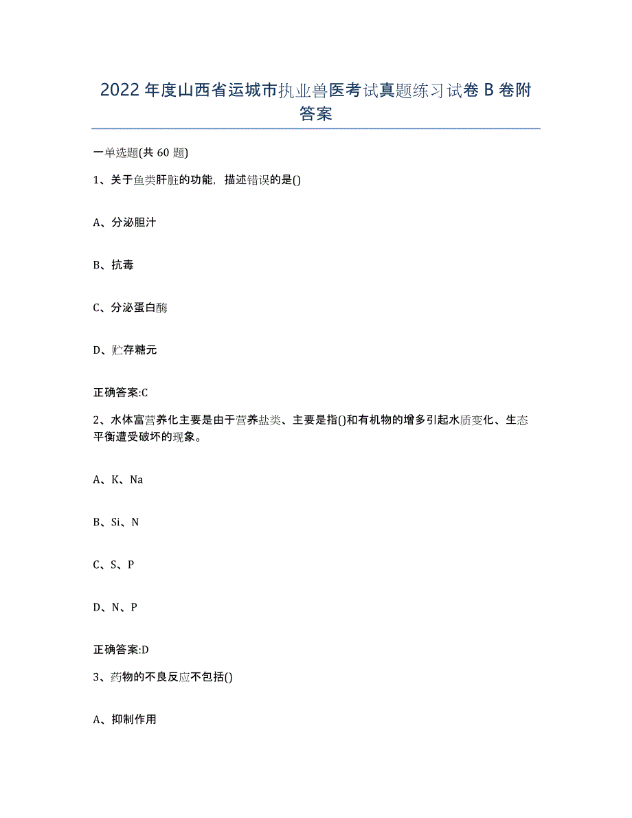 2022年度山西省运城市执业兽医考试真题练习试卷B卷附答案_第1页
