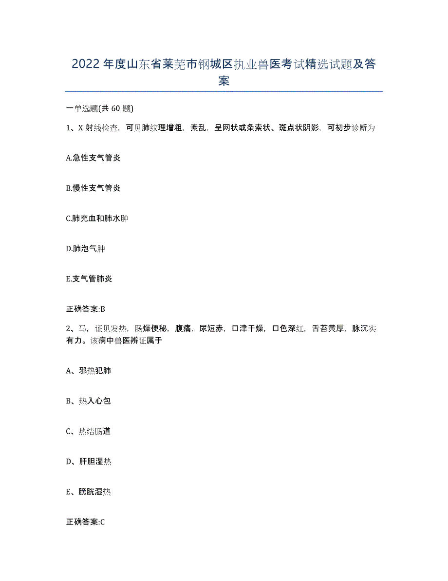 2022年度山东省莱芜市钢城区执业兽医考试试题及答案_第1页