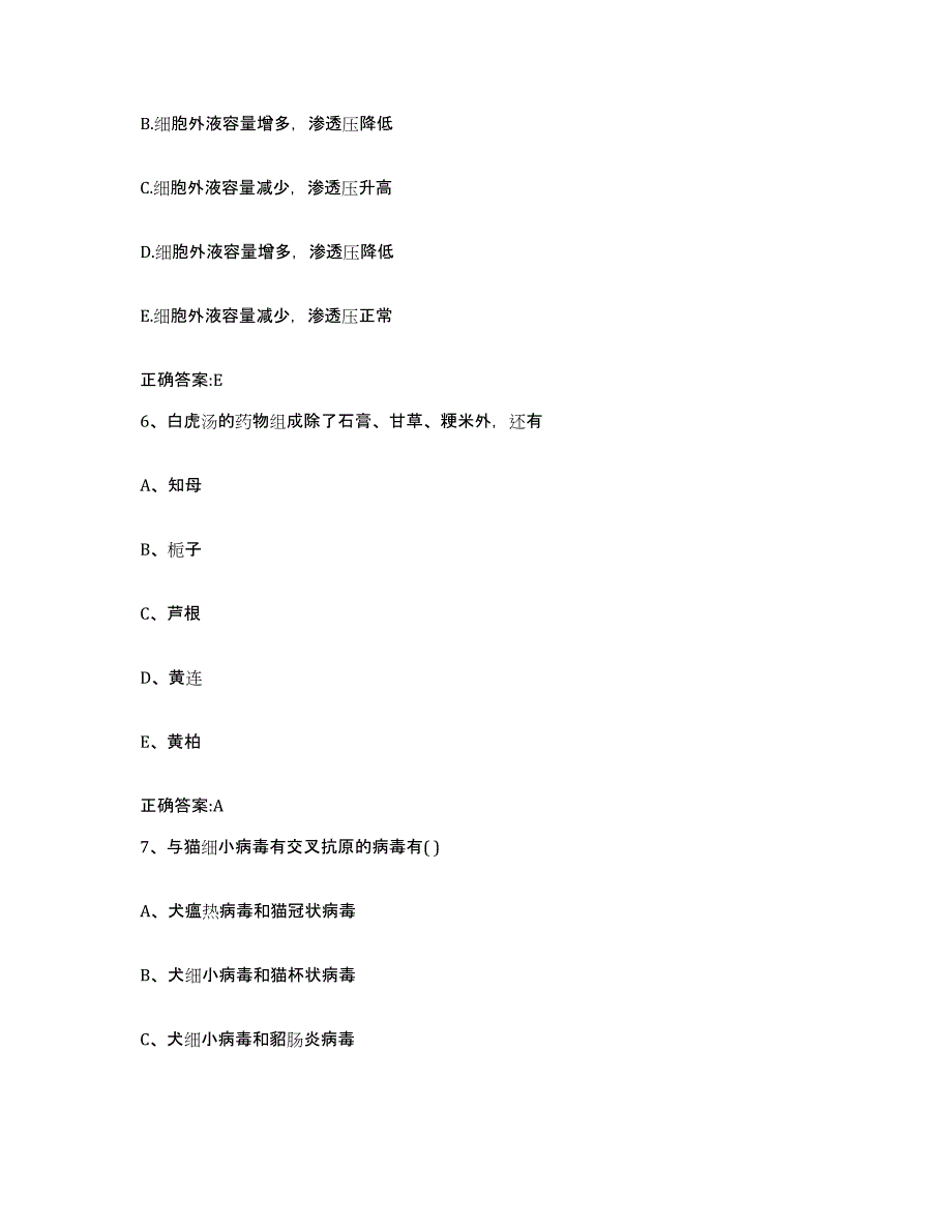 2022年度安徽省淮北市濉溪县执业兽医考试能力检测试卷A卷附答案_第3页