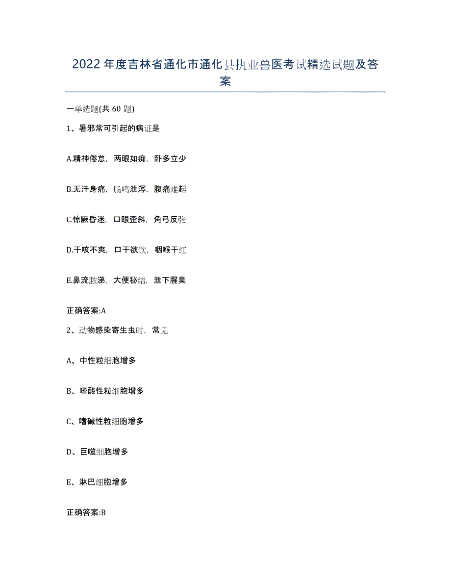 2022年度吉林省通化市通化县执业兽医考试试题及答案_第1页
