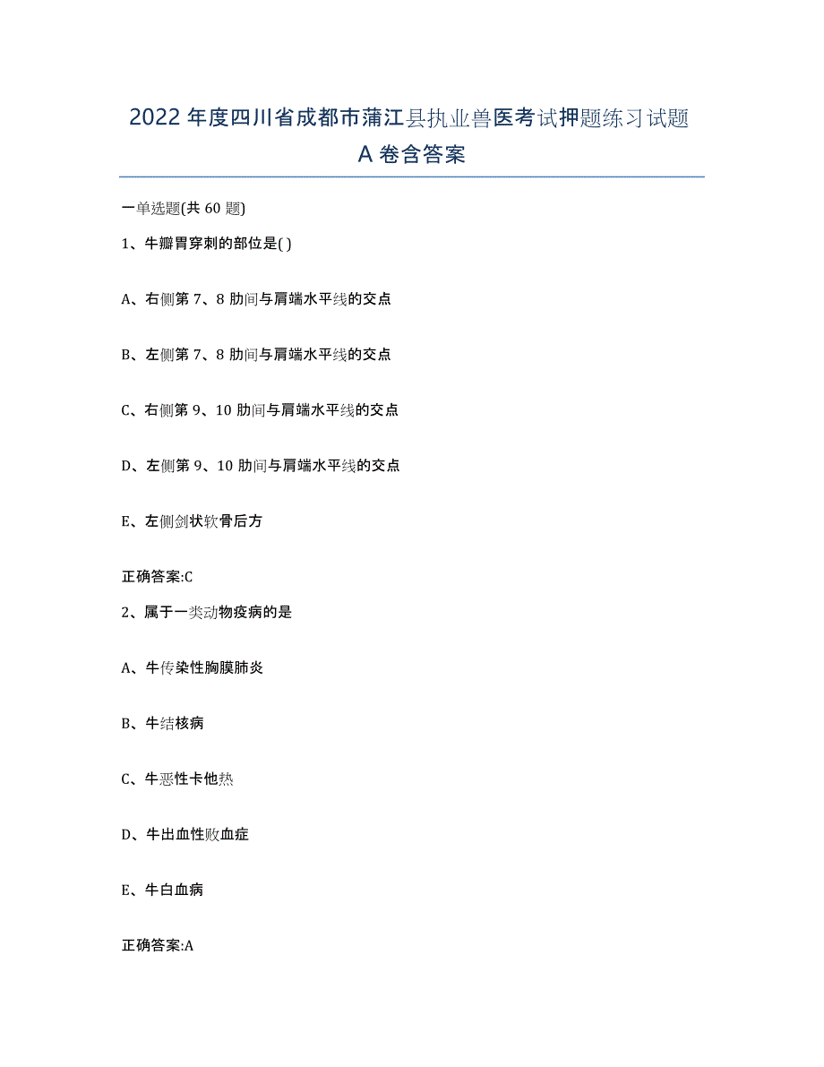 2022年度四川省成都市蒲江县执业兽医考试押题练习试题A卷含答案_第1页