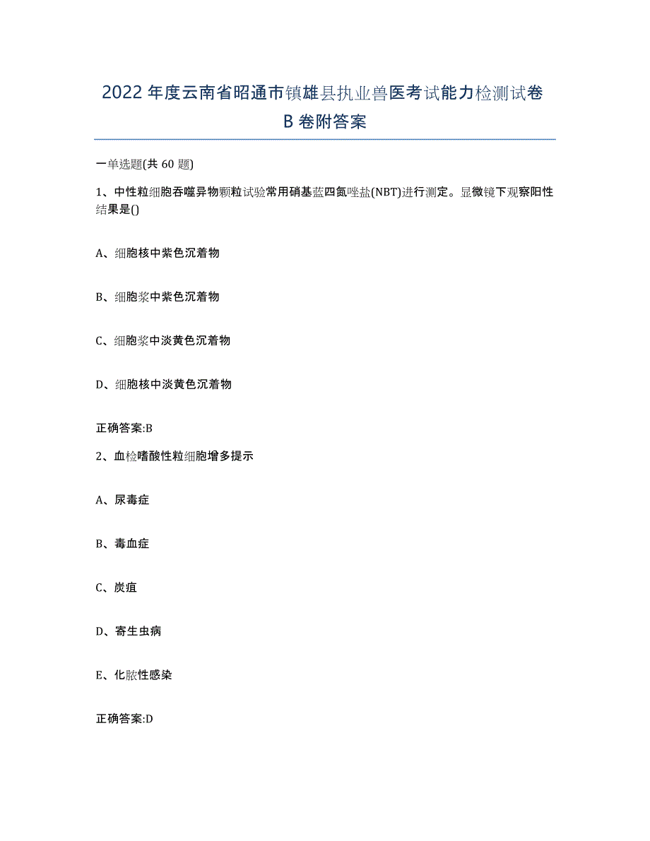 2022年度云南省昭通市镇雄县执业兽医考试能力检测试卷B卷附答案_第1页