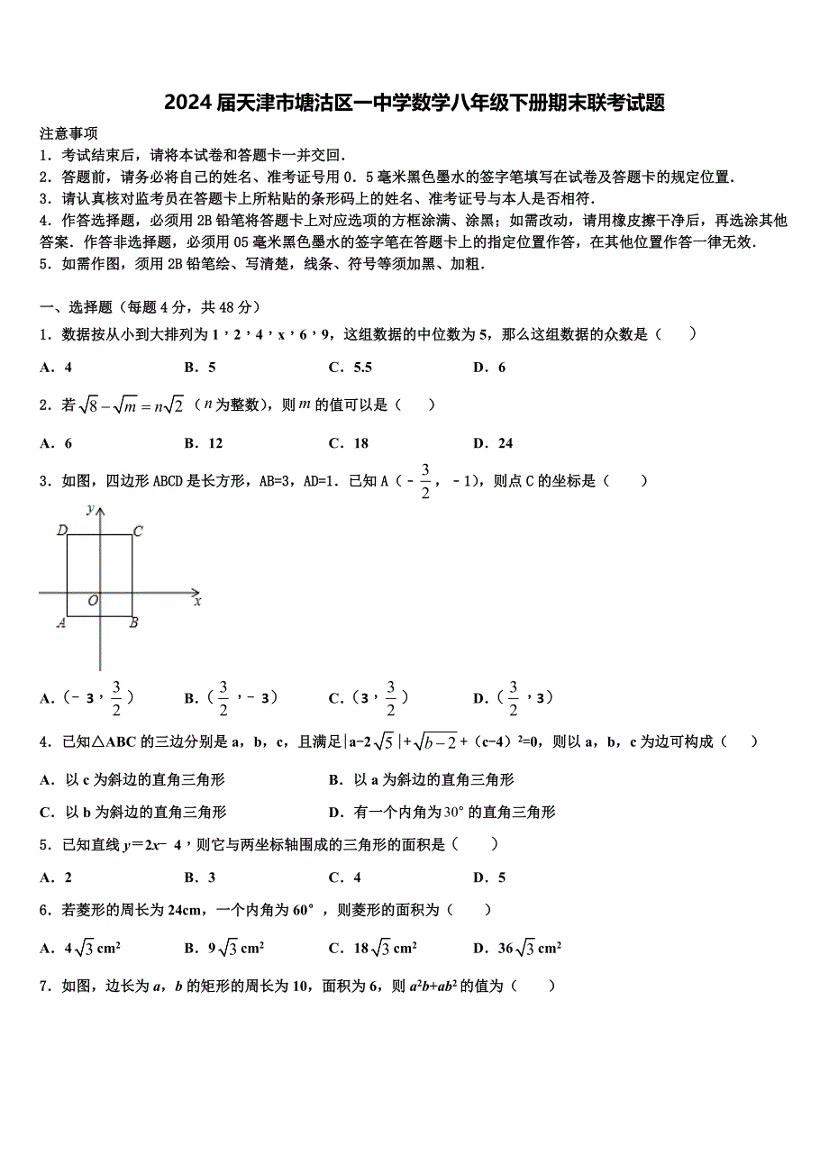 2024届天津市塘沽区一中学数学八年级下册期末联考试题含解析_第1页