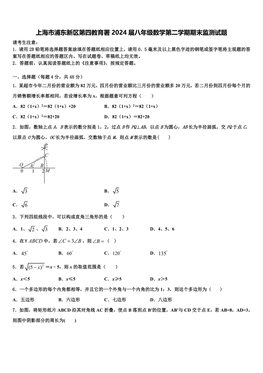 上海市浦东新区第四教育署2024届八年级数学第二学期期末监测试题含解析_第1页