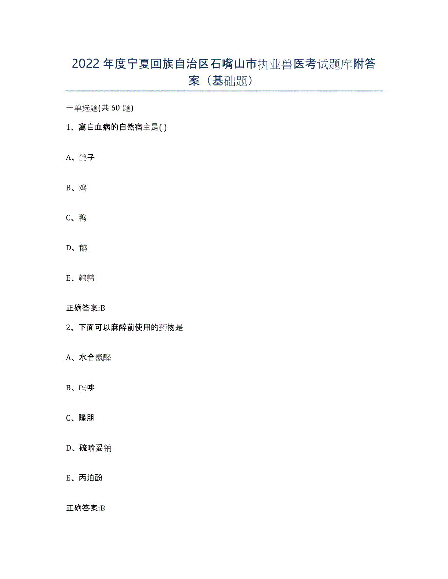 2022年度宁夏回族自治区石嘴山市执业兽医考试题库附答案（基础题）_第1页