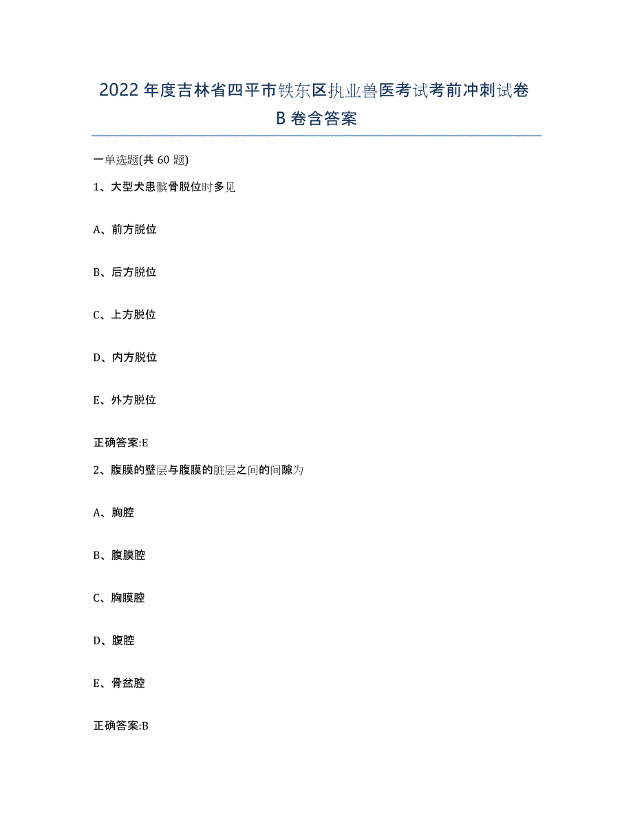 2022年度吉林省四平市铁东区执业兽医考试考前冲刺试卷B卷含答案_第1页