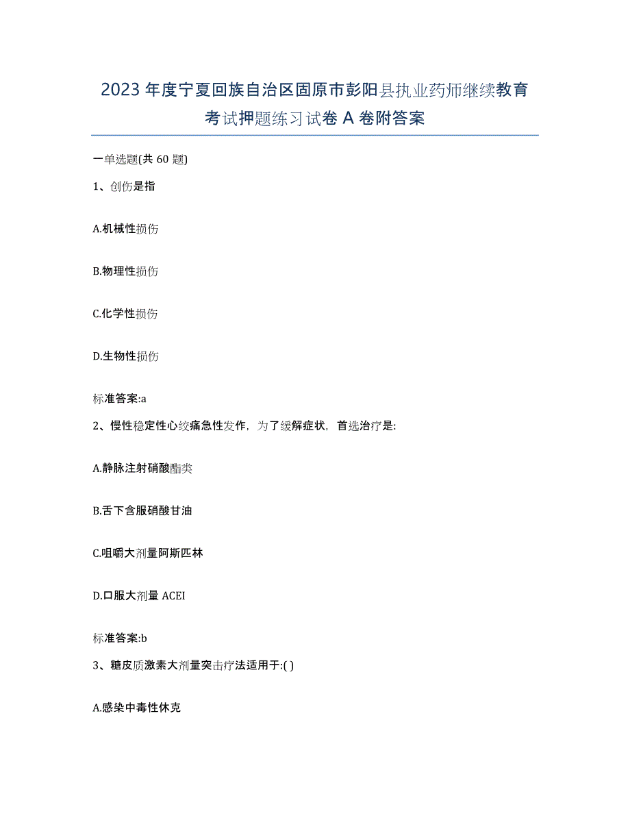 2023年度宁夏回族自治区固原市彭阳县执业药师继续教育考试押题练习试卷A卷附答案_第1页