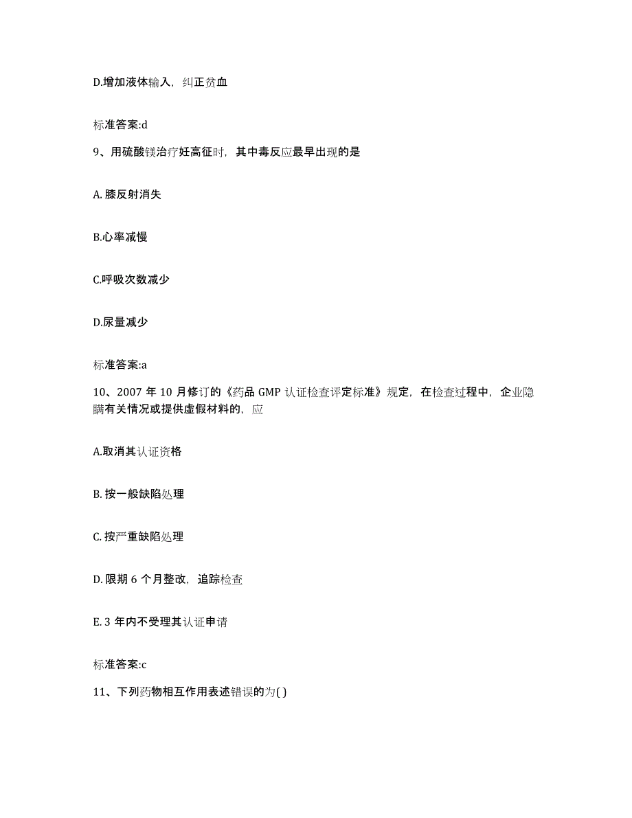 2023年度山东省青岛市市北区执业药师继续教育考试自我检测试卷A卷附答案_第4页