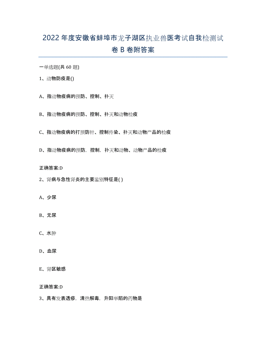 2022年度安徽省蚌埠市龙子湖区执业兽医考试自我检测试卷B卷附答案_第1页