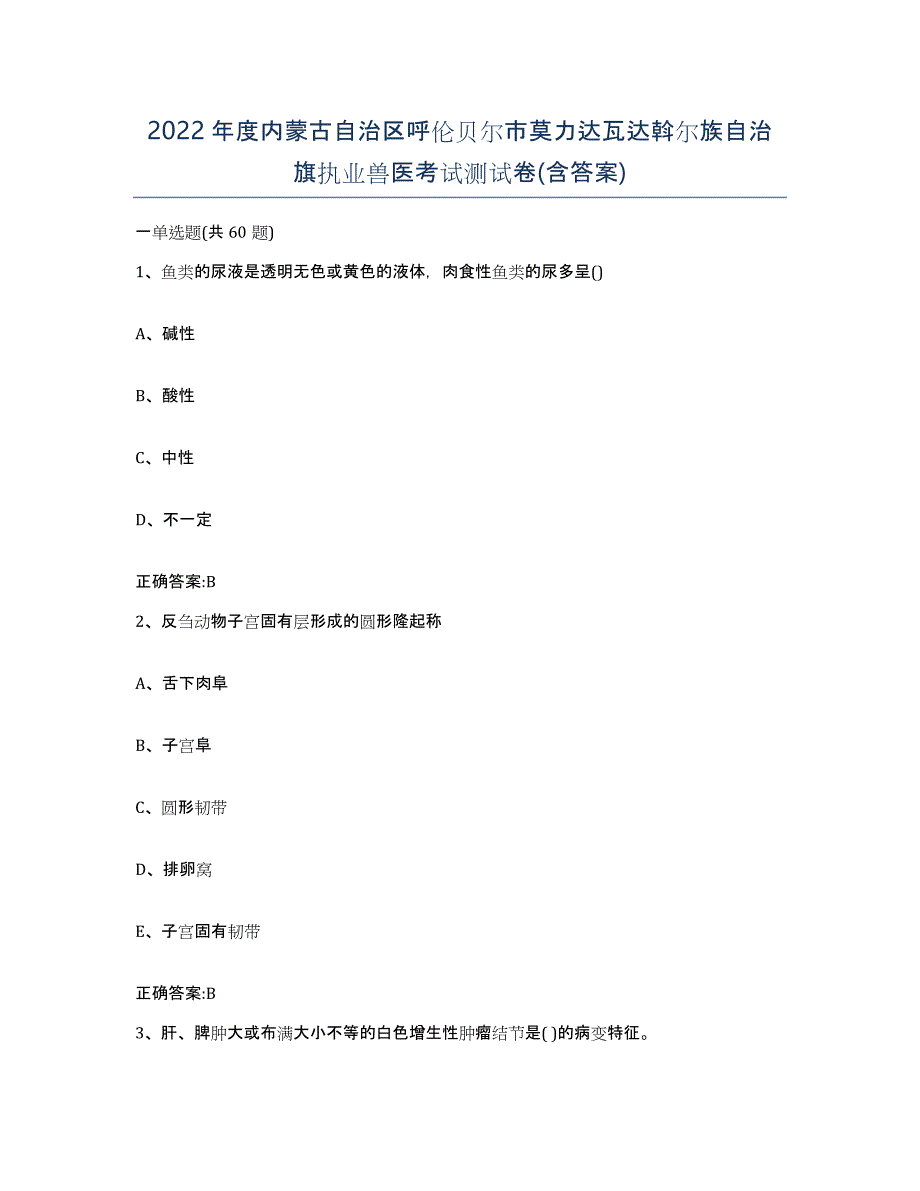 2022年度内蒙古自治区呼伦贝尔市莫力达瓦达斡尔族自治旗执业兽医考试测试卷(含答案)_第1页