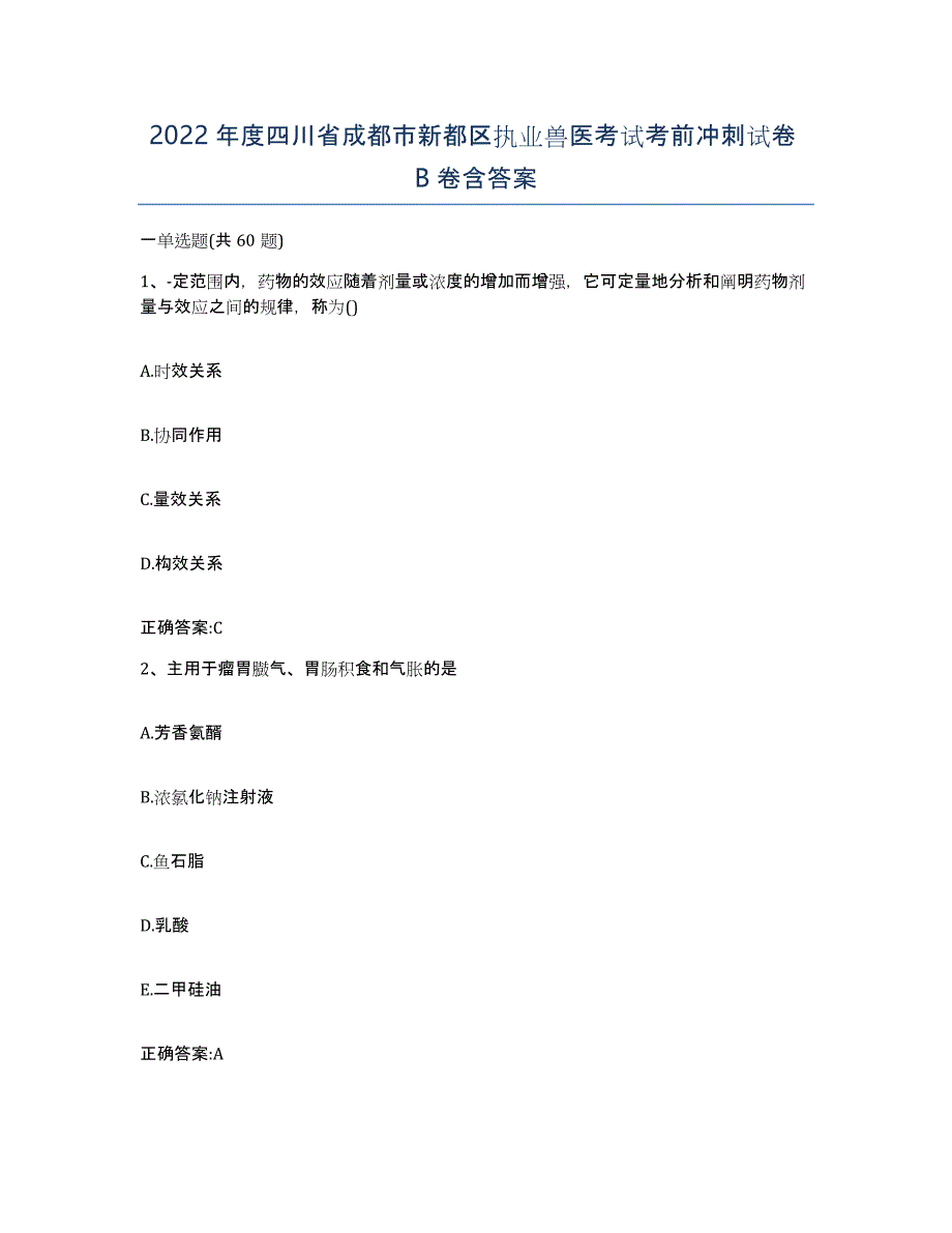 2022年度四川省成都市新都区执业兽医考试考前冲刺试卷B卷含答案_第1页