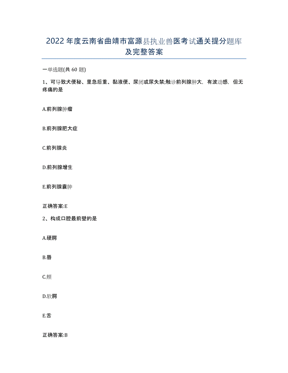 2022年度云南省曲靖市富源县执业兽医考试通关提分题库及完整答案_第1页