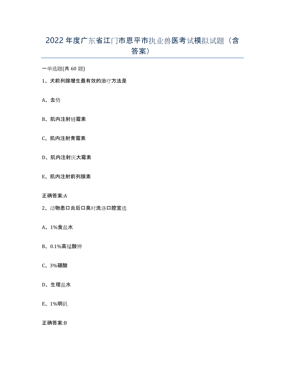 2022年度广东省江门市恩平市执业兽医考试模拟试题（含答案）_第1页