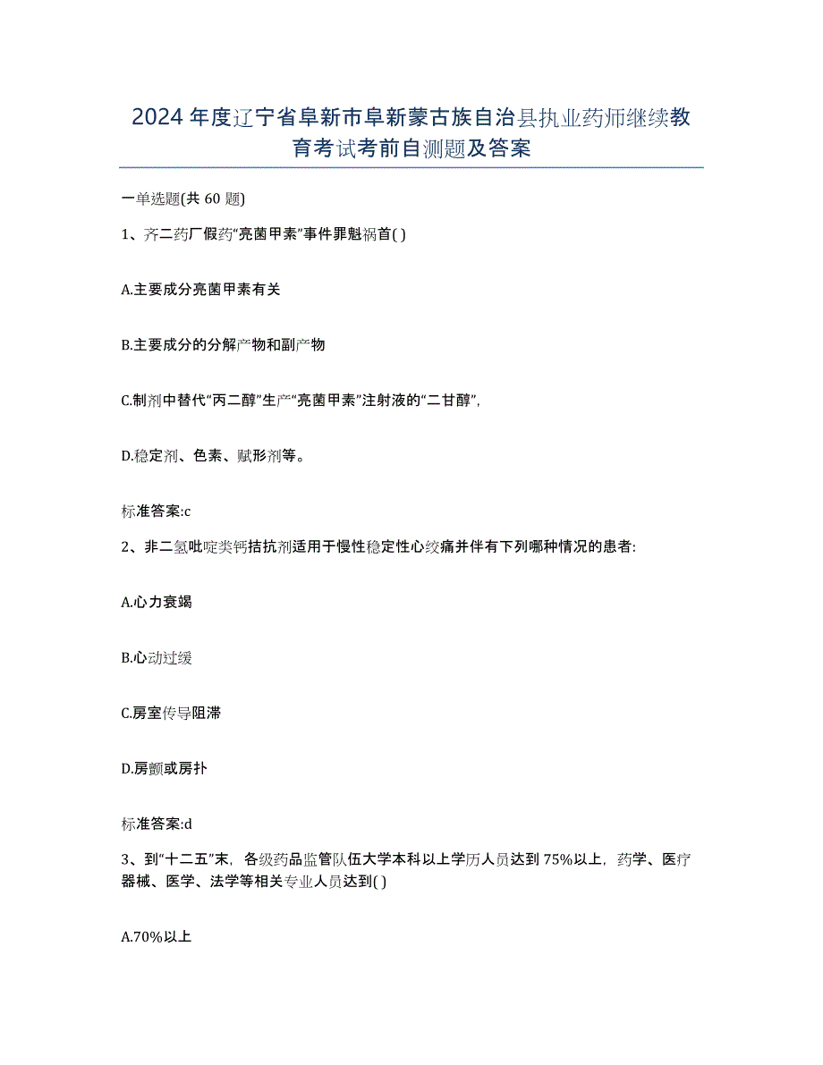 2024年度辽宁省阜新市阜新蒙古族自治县执业药师继续教育考试考前自测题及答案_第1页