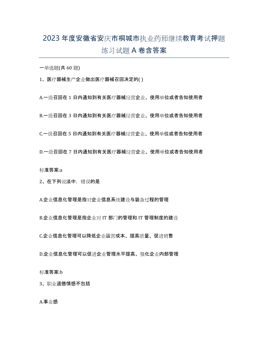 2023年度安徽省安庆市桐城市执业药师继续教育考试押题练习试题A卷含答案_第1页