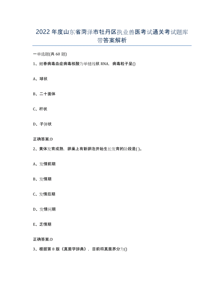 2022年度山东省菏泽市牡丹区执业兽医考试通关考试题库带答案解析_第1页