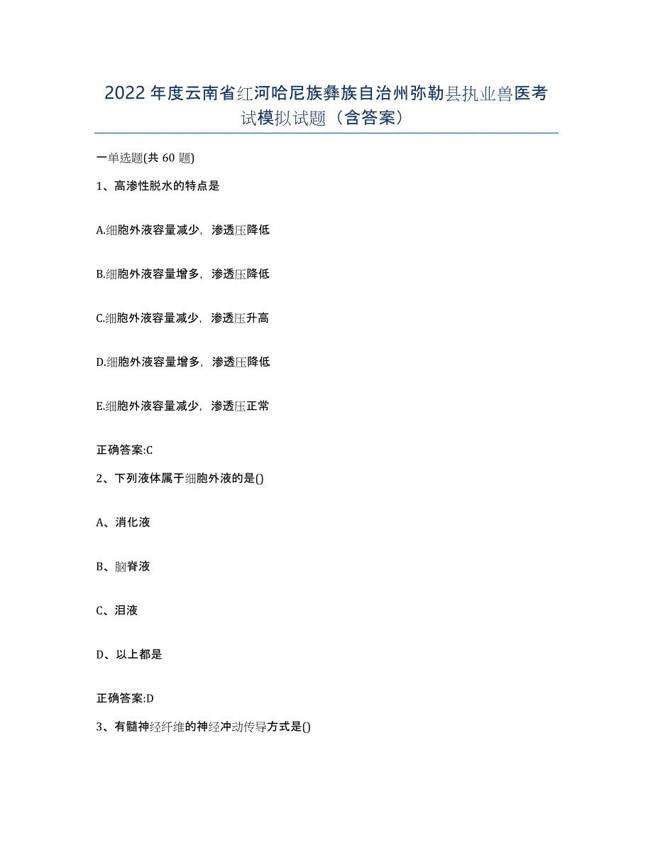 2022年度云南省红河哈尼族彝族自治州弥勒县执业兽医考试模拟试题（含答案）_第1页