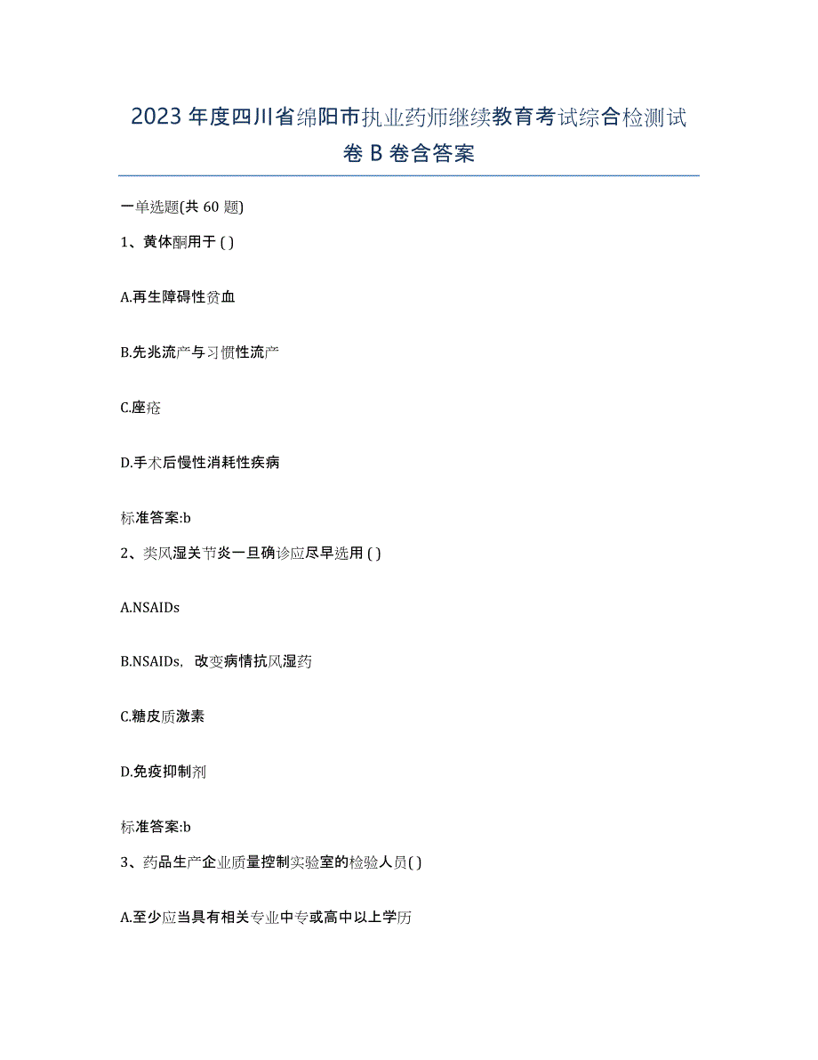 2023年度四川省绵阳市执业药师继续教育考试综合检测试卷B卷含答案_第1页