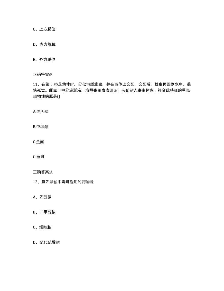 2022年度上海市卢湾区执业兽医考试综合练习试卷A卷附答案_第5页