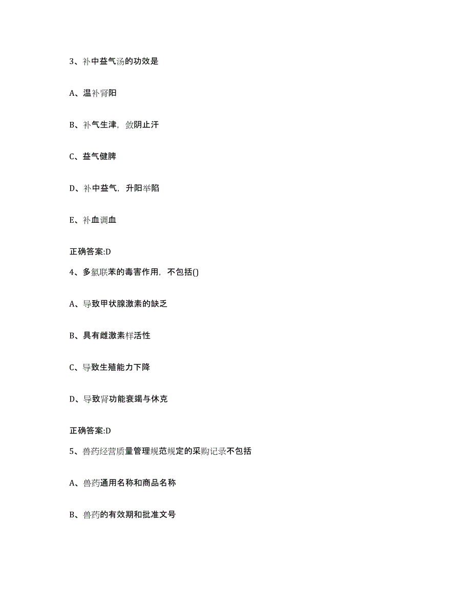 2023-2024年度黑龙江省牡丹江市穆棱市执业兽医考试自测模拟预测题库_第2页