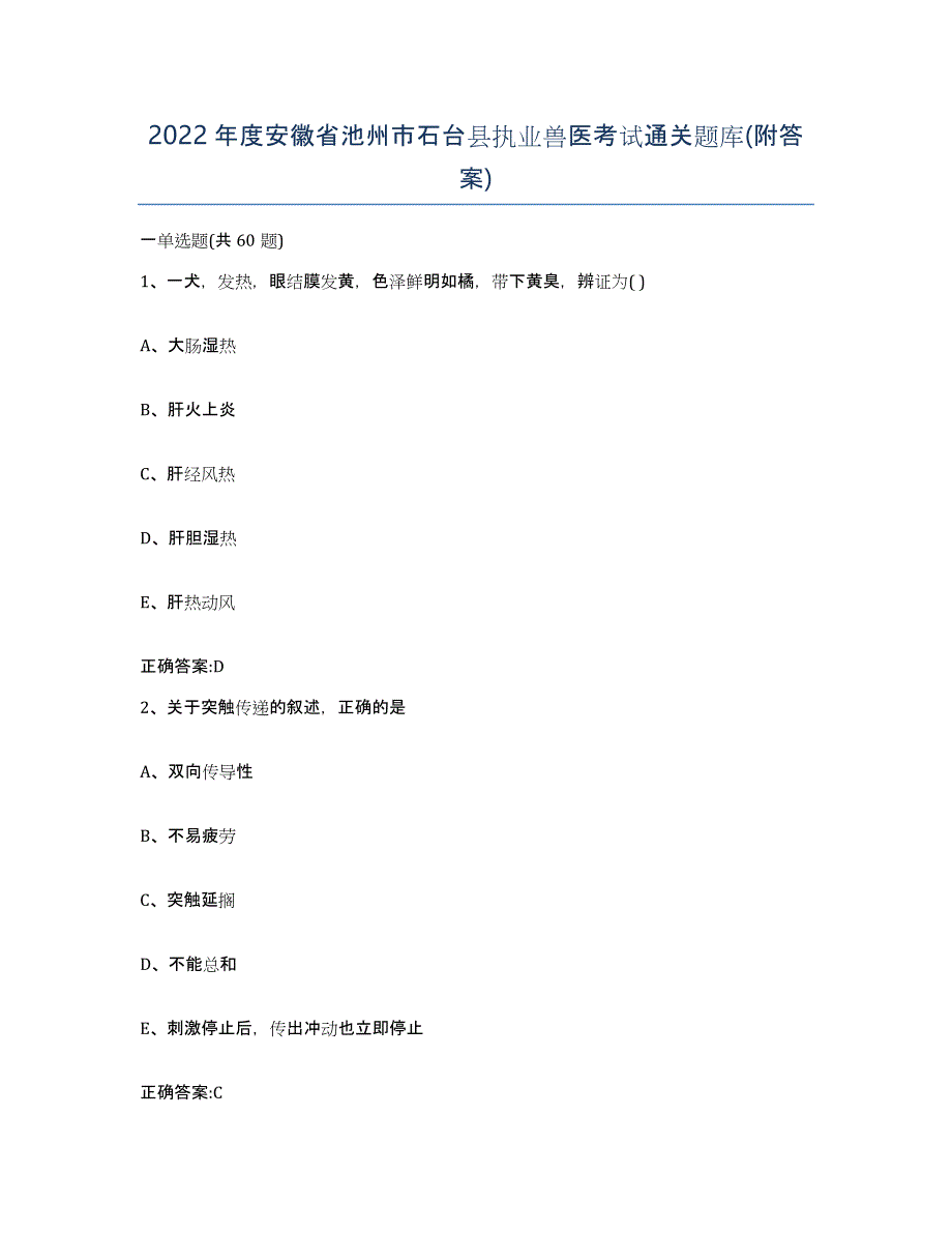 2022年度安徽省池州市石台县执业兽医考试通关题库(附答案)_第1页