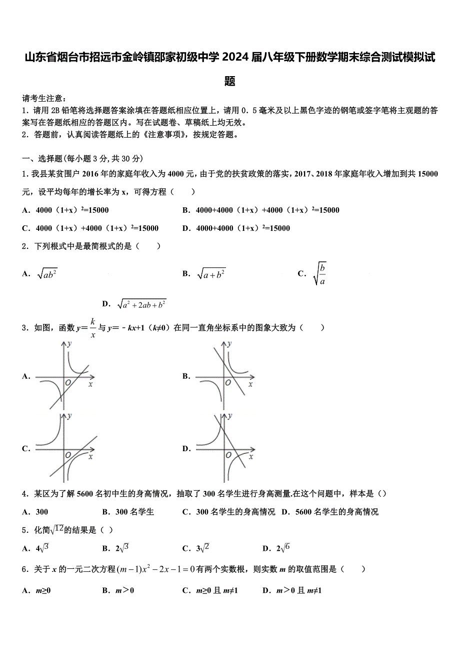 山东省烟台市招远市金岭镇邵家初级中学2024届八年级下册数学期末综合测试模拟试题含解析_第1页