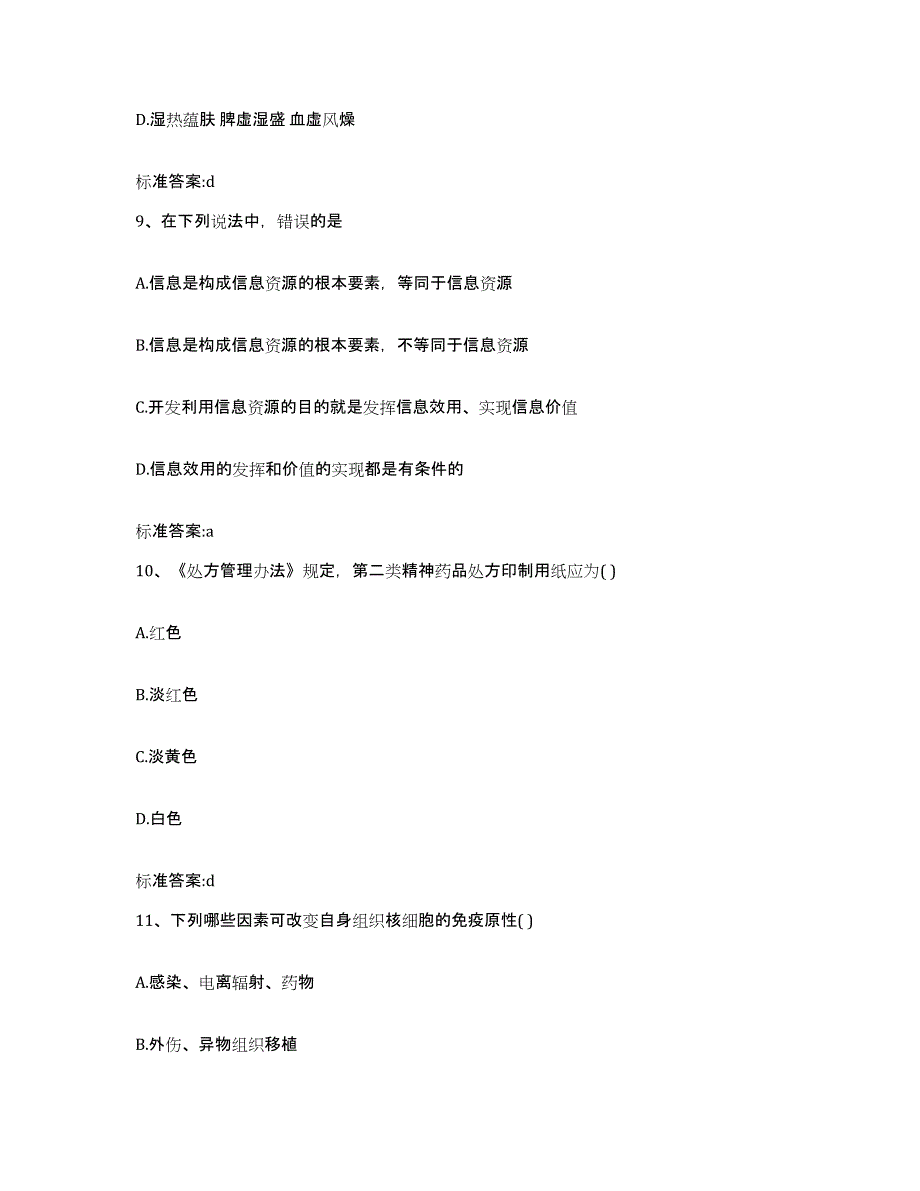 2023年度安徽省六安市金寨县执业药师继续教育考试测试卷(含答案)_第4页