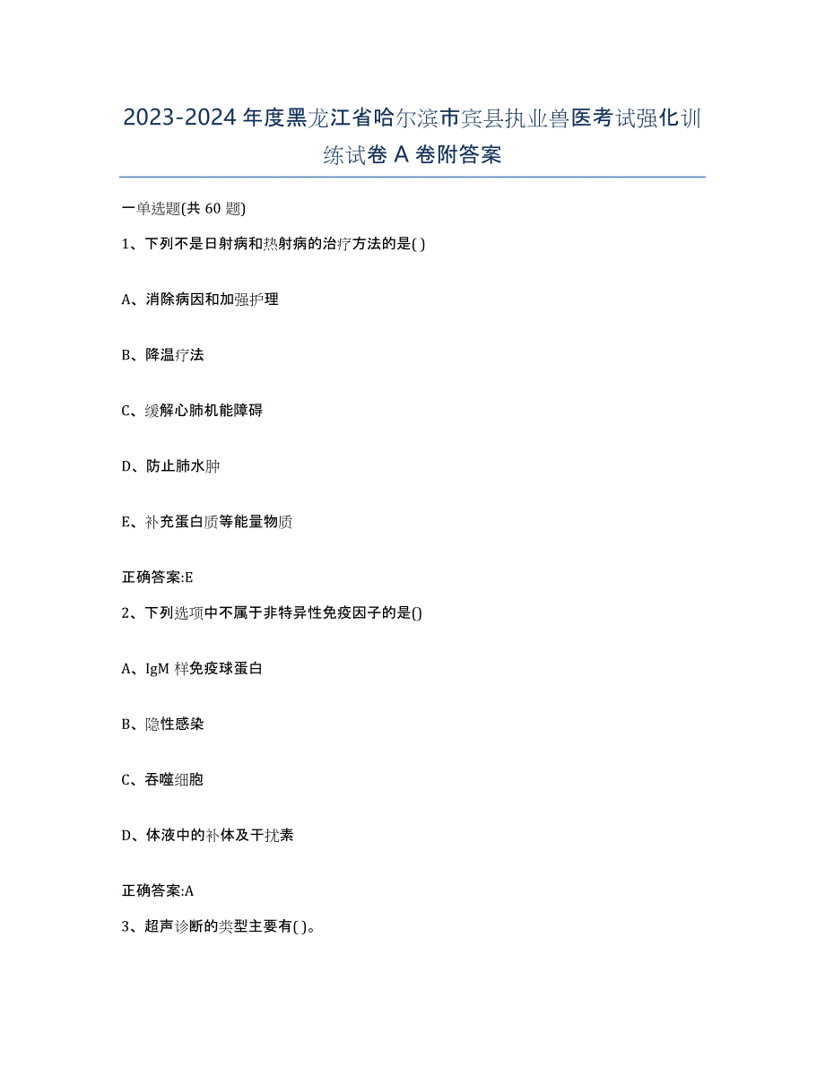 2023-2024年度黑龙江省哈尔滨市宾县执业兽医考试强化训练试卷A卷附答案_第1页