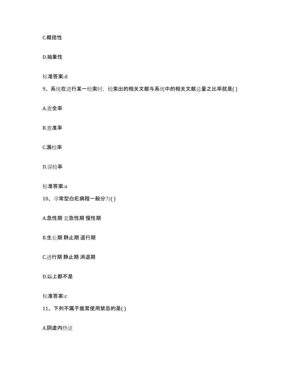 2024年度陕西省宝鸡市扶风县执业药师继续教育考试强化训练试卷B卷附答案_第4页