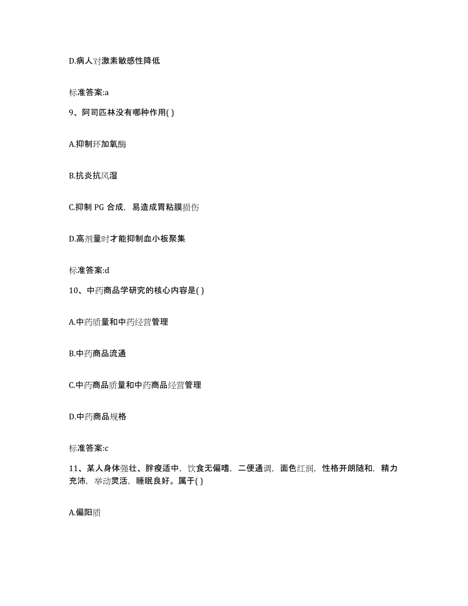 2023年度安徽省蚌埠市固镇县执业药师继续教育考试典型题汇编及答案_第4页