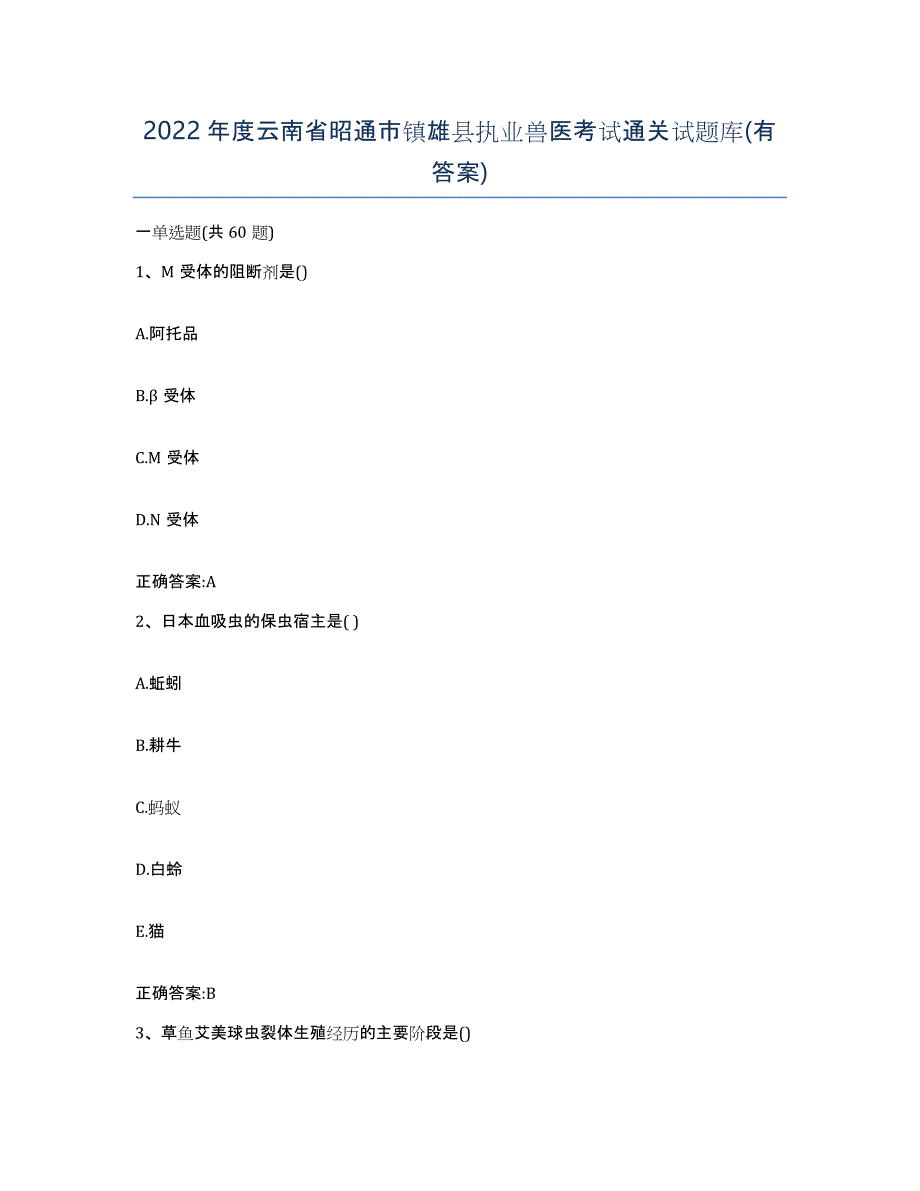 2022年度云南省昭通市镇雄县执业兽医考试通关试题库(有答案)_第1页