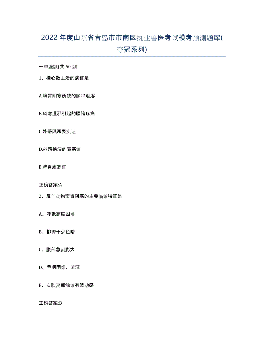 2022年度山东省青岛市市南区执业兽医考试模考预测题库(夺冠系列)_第1页