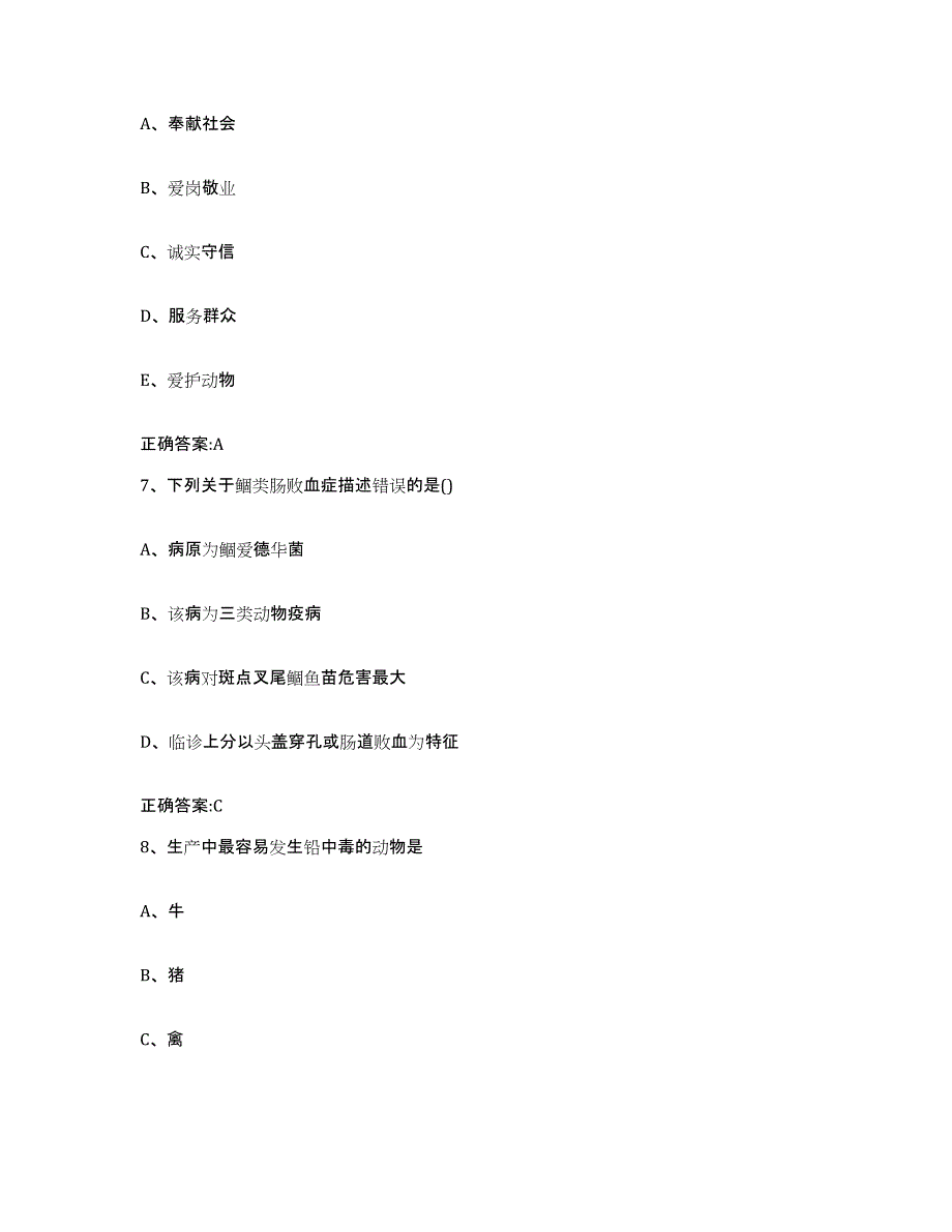 2022年度山东省青岛市市南区执业兽医考试模考预测题库(夺冠系列)_第4页