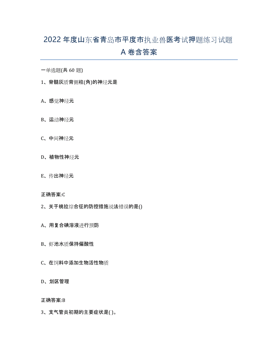 2022年度山东省青岛市平度市执业兽医考试押题练习试题A卷含答案_第1页