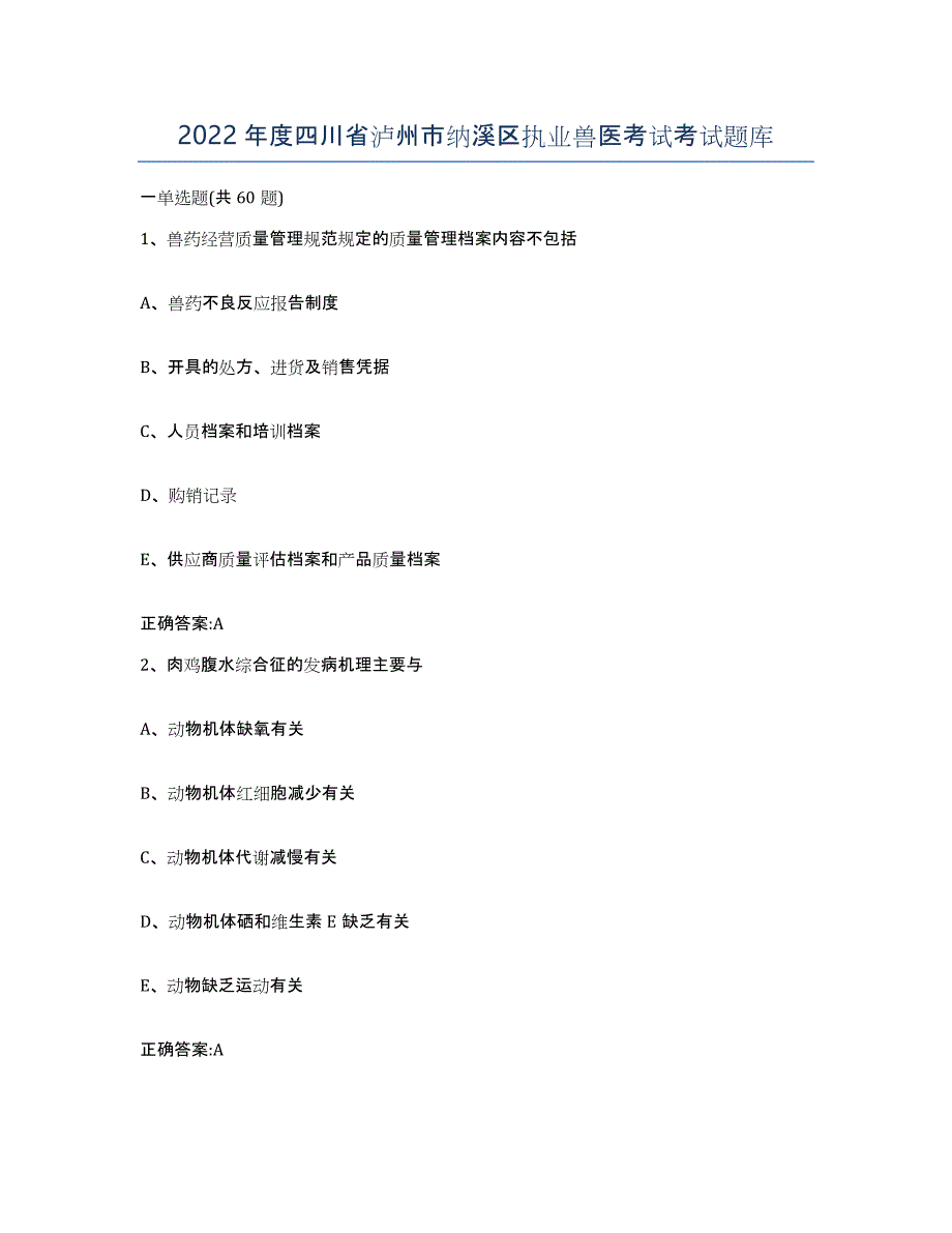 2022年度四川省泸州市纳溪区执业兽医考试考试题库_第1页