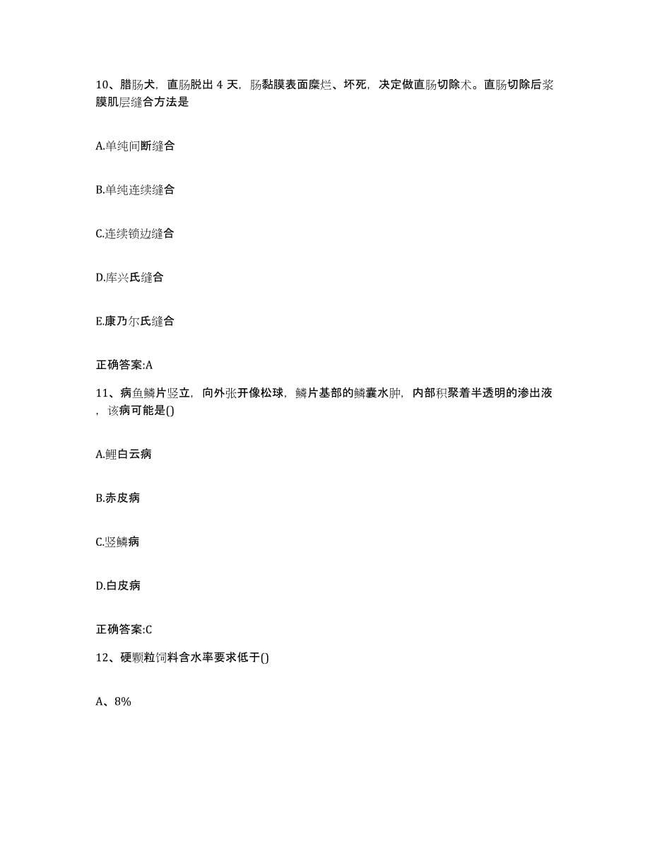 2022年度四川省泸州市纳溪区执业兽医考试考试题库_第5页