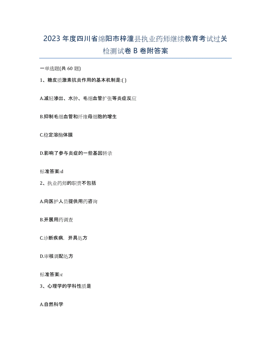 2023年度四川省绵阳市梓潼县执业药师继续教育考试过关检测试卷B卷附答案_第1页