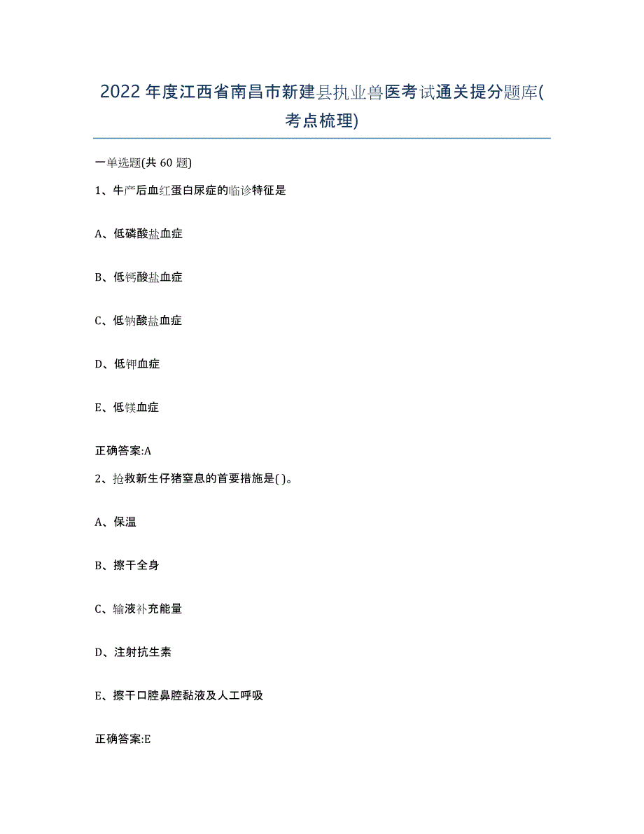 2022年度江西省南昌市新建县执业兽医考试通关提分题库(考点梳理)_第1页