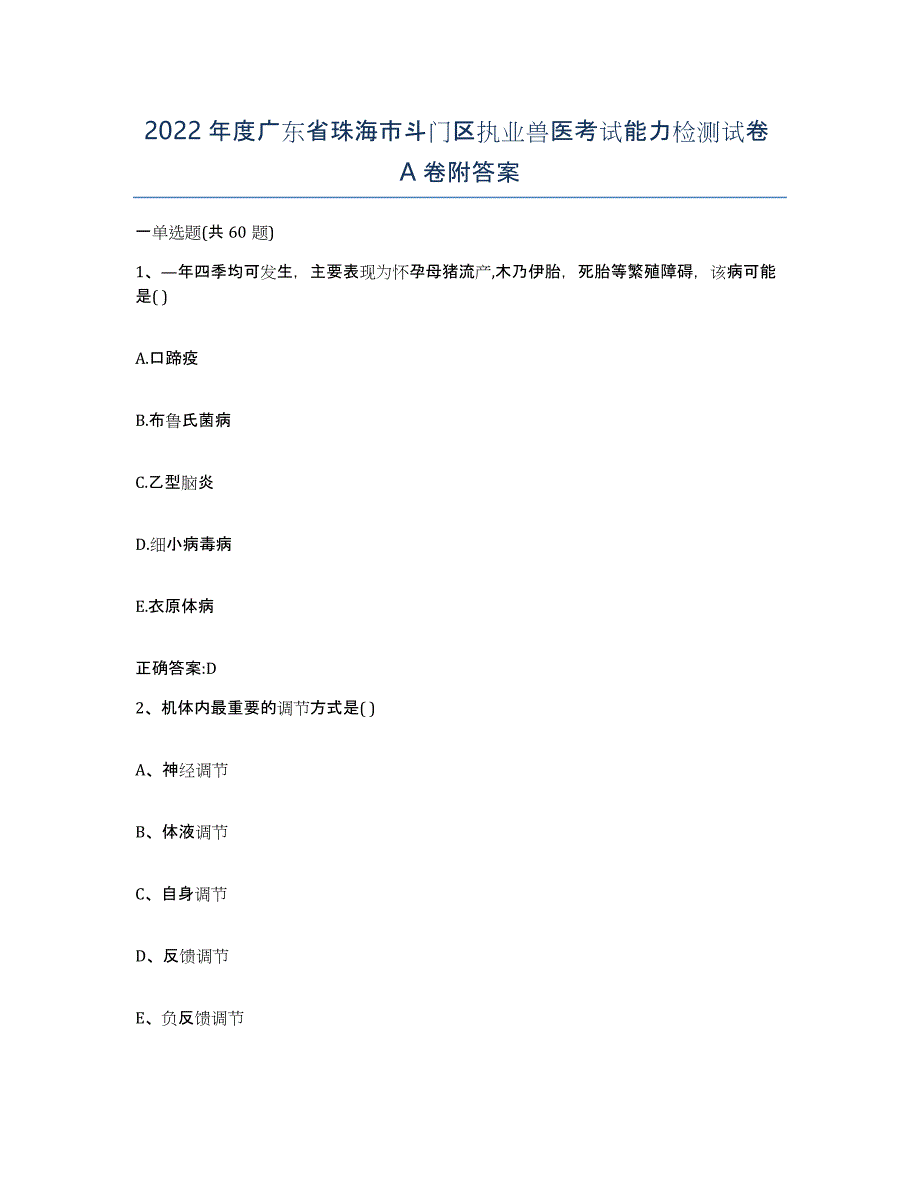 2022年度广东省珠海市斗门区执业兽医考试能力检测试卷A卷附答案_第1页