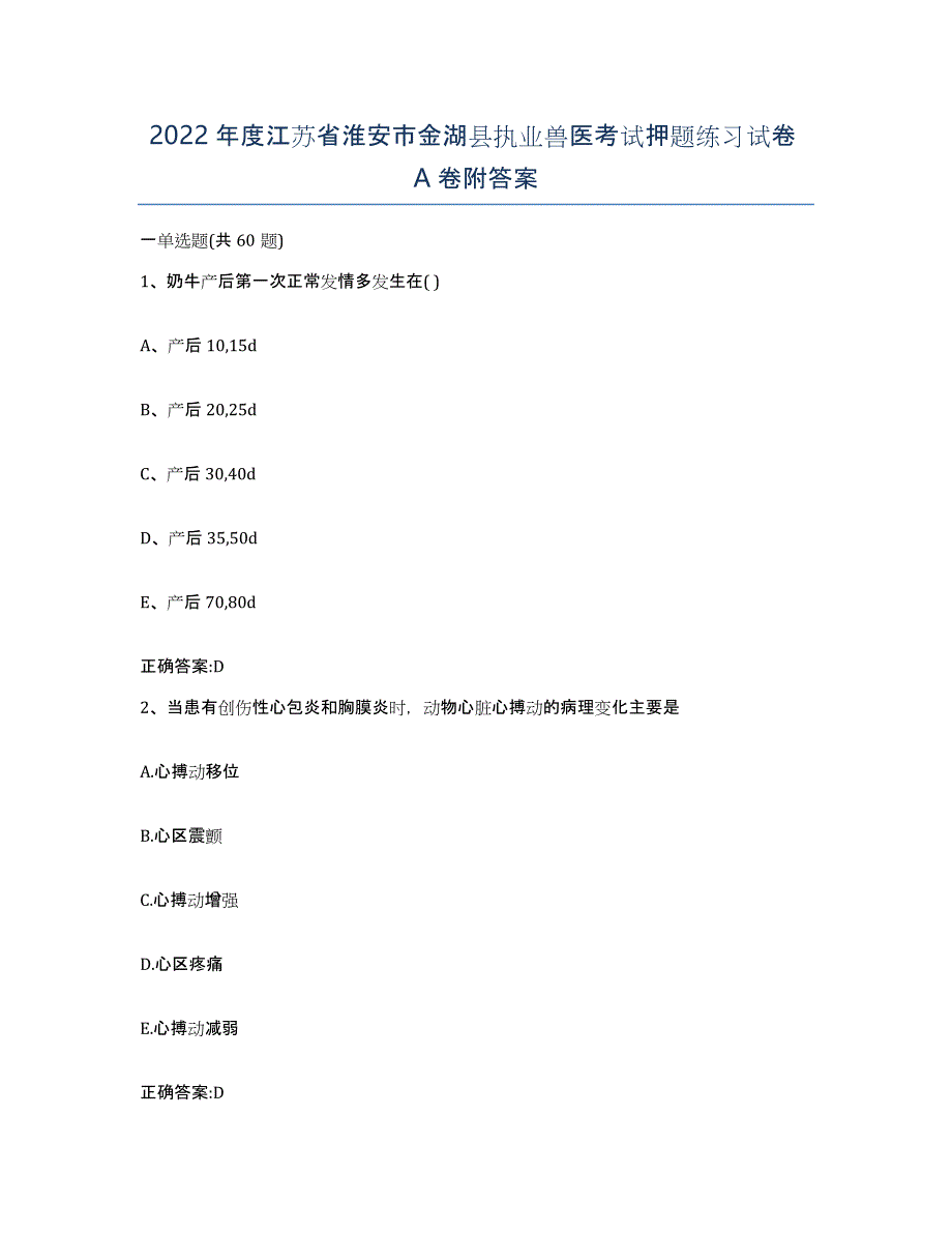 2022年度江苏省淮安市金湖县执业兽医考试押题练习试卷A卷附答案_第1页