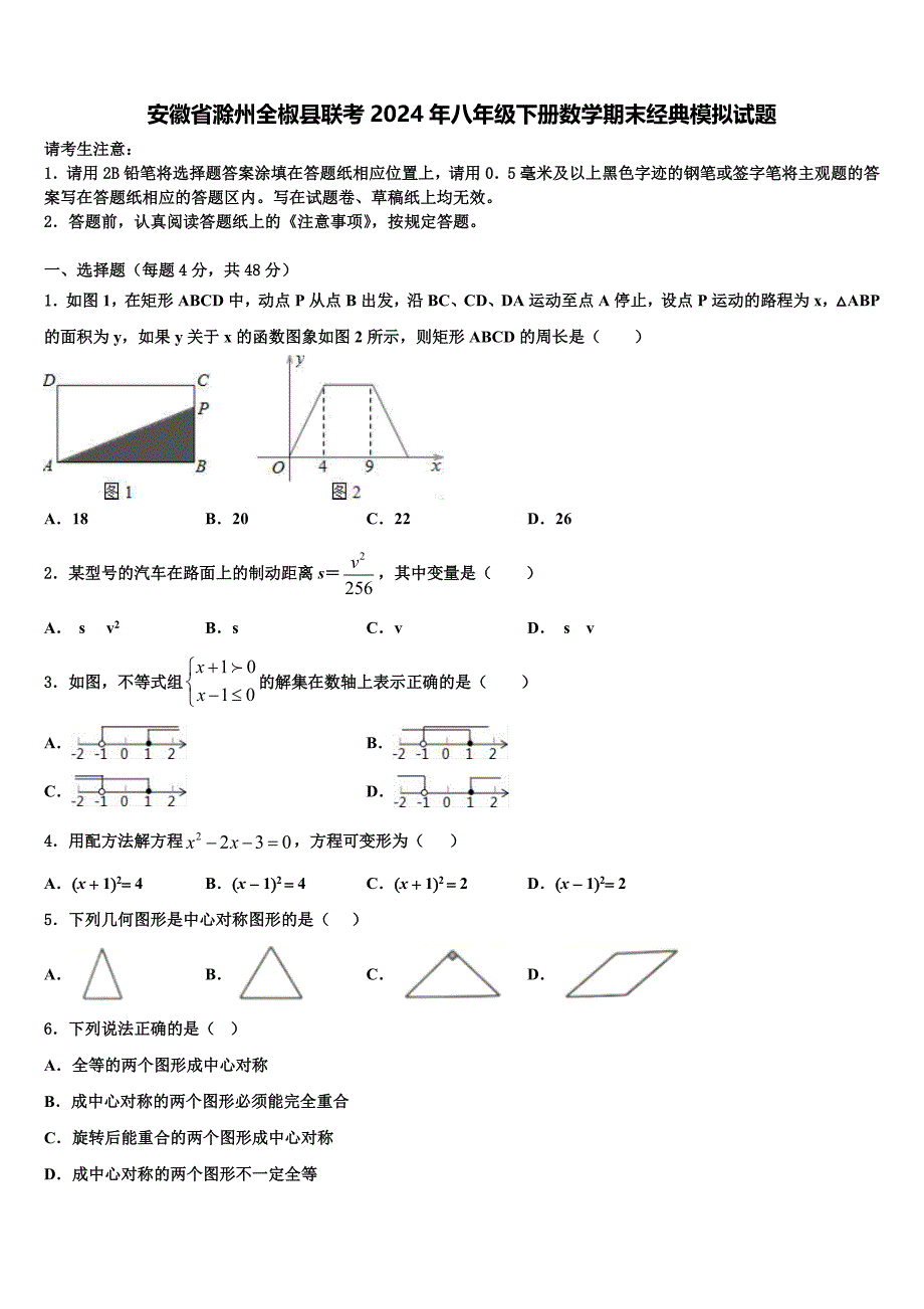 安徽省滁州全椒县联考2024年八年级下册数学期末经典模拟试题含解析_第1页