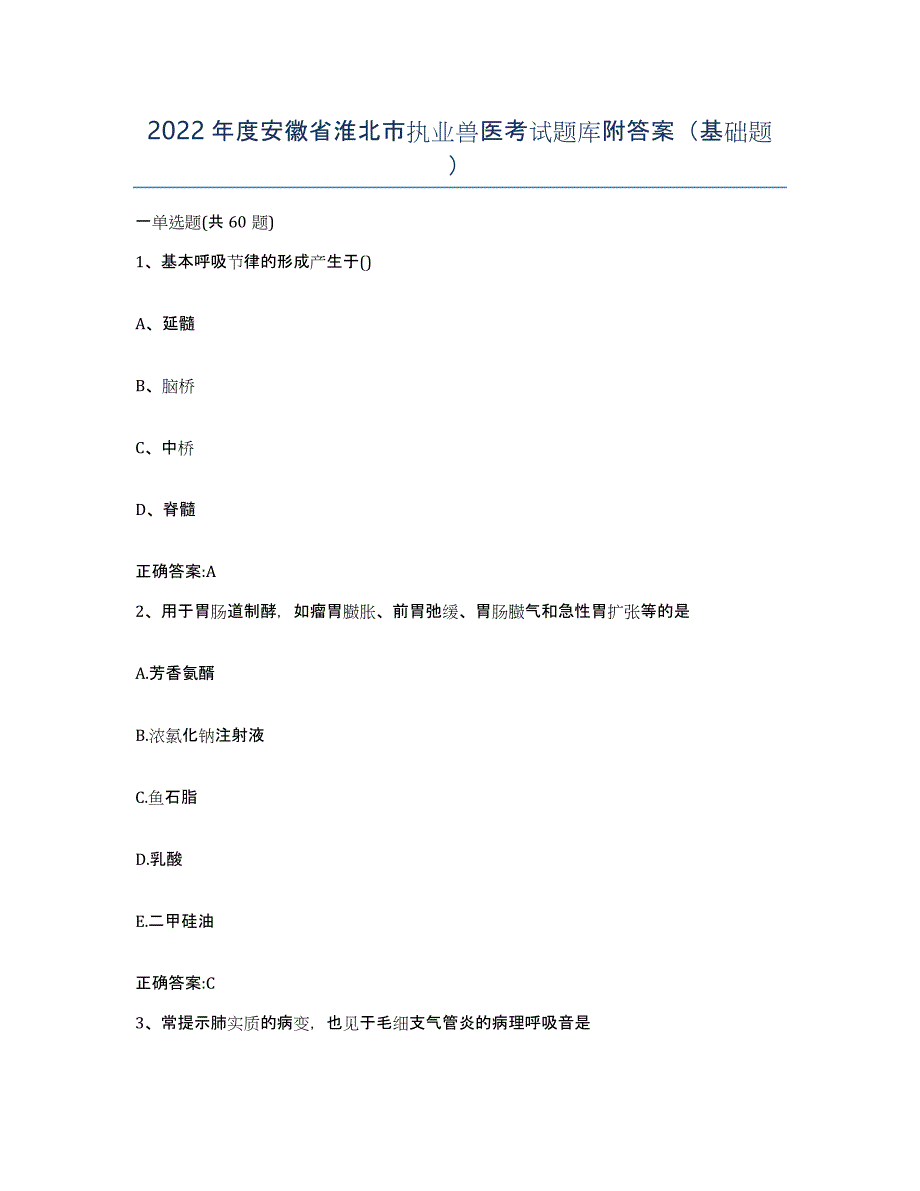 2022年度安徽省淮北市执业兽医考试题库附答案（基础题）_第1页