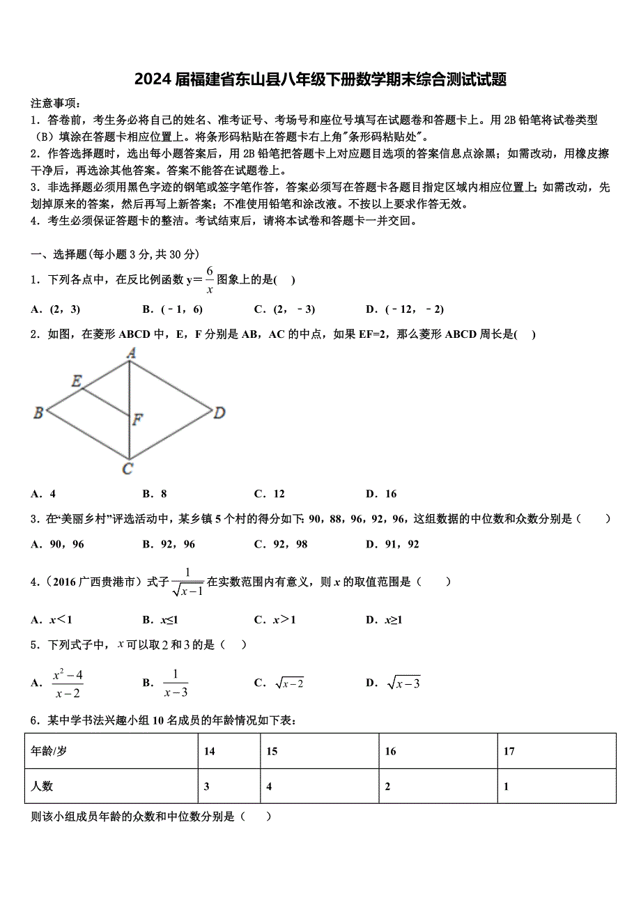 2024届福建省东山县八年级下册数学期末综合测试试题含解析_第1页