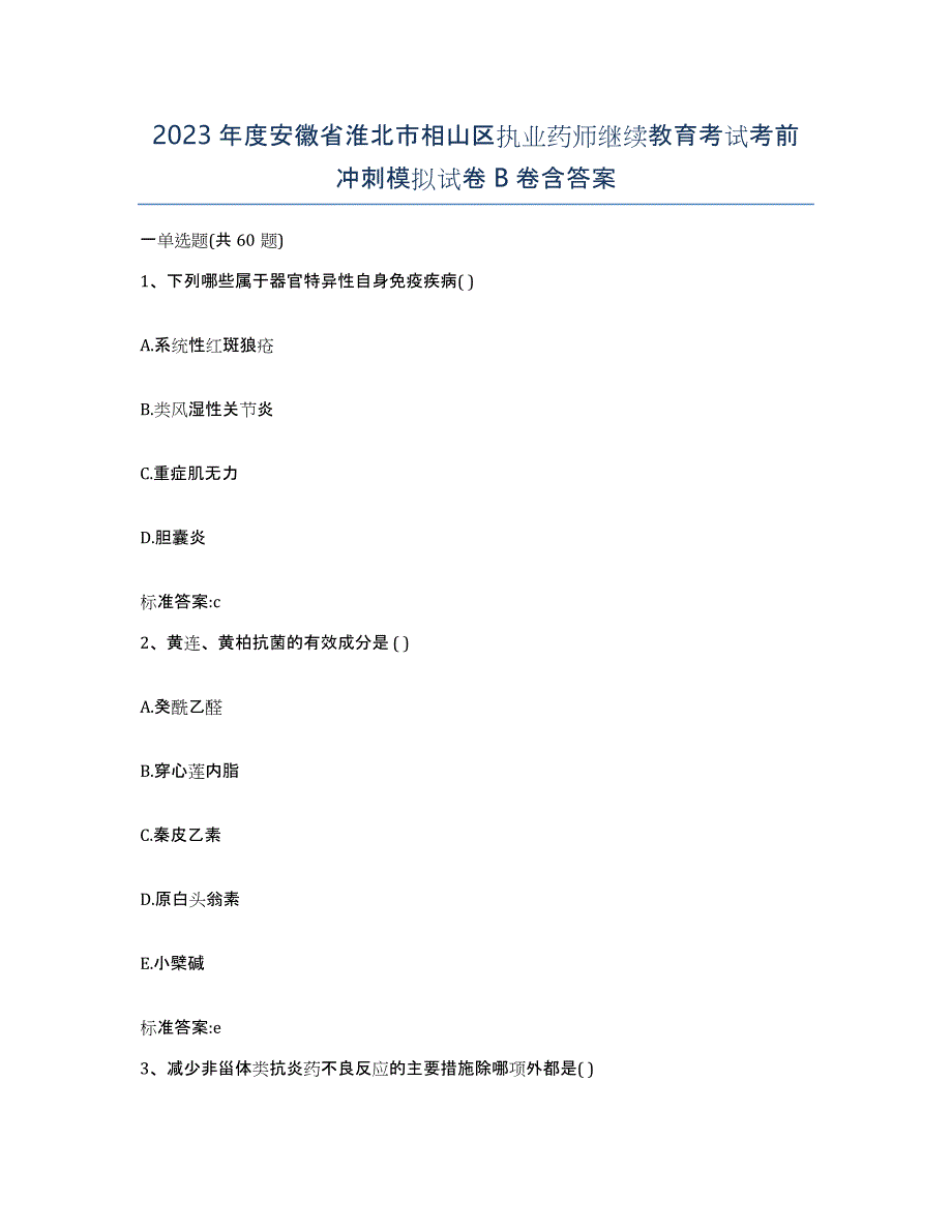 2023年度安徽省淮北市相山区执业药师继续教育考试考前冲刺模拟试卷B卷含答案_第1页